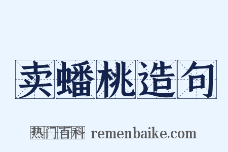 卖蟠桃造句是什么意思的图片